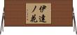 伊達ノ花 Horizontal Wall Scroll