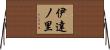 伊達ノ里 Horizontal Wall Scroll