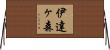 伊達ヶ森 Horizontal Wall Scroll