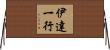 伊達一行 Horizontal Wall Scroll