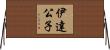 伊達公子 Horizontal Wall Scroll