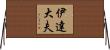伊達大夫 Horizontal Wall Scroll