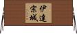 伊達宗城 Horizontal Wall Scroll