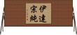 伊達宗純 Horizontal Wall Scroll