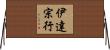 伊達宗行 Horizontal Wall Scroll