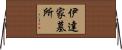 伊達家墓所 Horizontal Wall Scroll