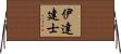 伊達建士 Horizontal Wall Scroll