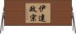 伊達政宗 Horizontal Wall Scroll