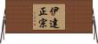 伊達正宗 Horizontal Wall Scroll
