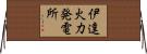 伊達火力発電所 Horizontal Wall Scroll