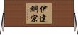 伊達綱宗 Horizontal Wall Scroll