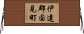 伊達郡国見町 Horizontal Wall Scroll