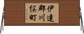 伊達郡川俣町 Horizontal Wall Scroll