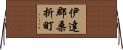 伊達郡桑折町 Horizontal Wall Scroll