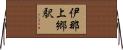 伊那上郷駅 Horizontal Wall Scroll