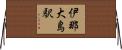 伊那大島駅 Horizontal Wall Scroll