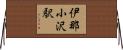 伊那小沢駅 Horizontal Wall Scroll