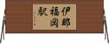 伊那福岡駅 Horizontal Wall Scroll