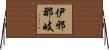 伊邪那岐 Horizontal Wall Scroll
