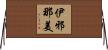 伊邪那美 Horizontal Wall Scroll