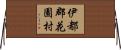 伊都郡花園村 Horizontal Wall Scroll
