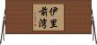 伊里前湾 Horizontal Wall Scroll
