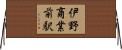 伊野商業前駅 Horizontal Wall Scroll