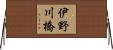 伊野川橋 Horizontal Wall Scroll