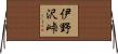 伊野沢峠 Horizontal Wall Scroll