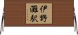 伊野灘駅 Horizontal Wall Scroll