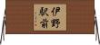 伊野駅前 Horizontal Wall Scroll