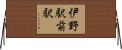 伊野駅前駅 Horizontal Wall Scroll
