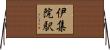 伊集院駅 Horizontal Wall Scroll