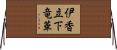伊香立下竜華 Horizontal Wall Scroll