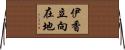 伊香立向在地 Horizontal Wall Scroll