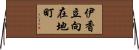伊香立向在地町 Horizontal Wall Scroll