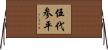 伍代参平 Horizontal Wall Scroll