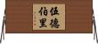 Woodbury Horizontal Wall Scroll