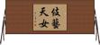伎藝天女 Horizontal Wall Scroll