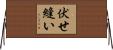 伏せ縫い Horizontal Wall Scroll