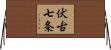 伏古七条 Horizontal Wall Scroll
