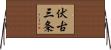 伏古三条 Horizontal Wall Scroll