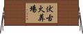 伏古火葬場 Horizontal Wall Scroll