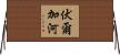 伏爾加河 Horizontal Wall Scroll