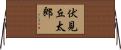 伏見丘太郎 Horizontal Wall Scroll