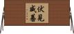 伏見威蕃 Horizontal Wall Scroll