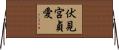 伏見宮貞愛 Horizontal Wall Scroll