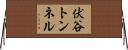 伏谷トンネル Horizontal Wall Scroll
