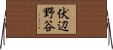 伏辺野谷 Horizontal Wall Scroll