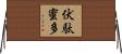 伏駄蜜多 Horizontal Wall Scroll